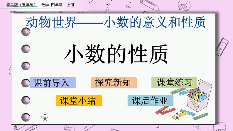 青岛五四版数学四上5.4 小数的性质 课件01