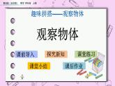 青島五四版數(shù)學(xué)四上6.1 觀察物體 課件
