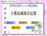 青岛五四版数学四上7.2 小数的加减混合运算 课件