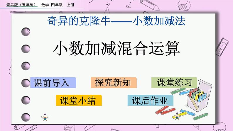 青岛五四版数学四上7.2 小数的加减混合运算 课件01