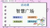 小学数学青岛版 (五四制)四年级上册七 奇异的克隆牛——小数的加减法获奖课件ppt