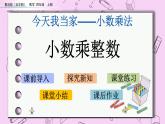 青岛五四版数学四上8.1 小数乘整数 课件