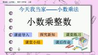 数学四年级上册八 今天我当家——小数乘法优质课件ppt