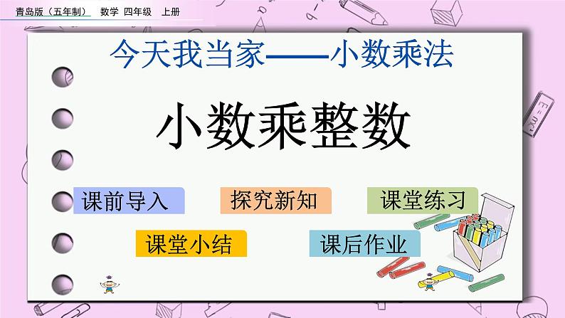 青岛五四版数学四上8.1 小数乘整数 课件01