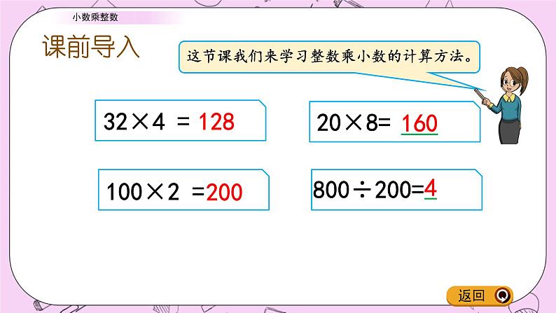 青岛五四版数学四上8.1 小数乘整数 课件02