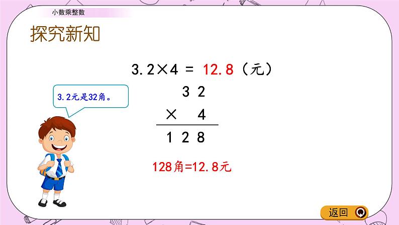 青岛五四版数学四上8.1 小数乘整数 课件05