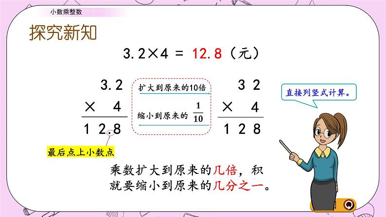 青岛五四版数学四上8.1 小数乘整数 课件07