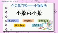 小学数学青岛版 (五四制)四年级上册八 今天我当家——小数乘法完美版课件ppt