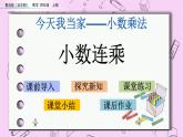 青岛五四版数学四上8.3 小数连乘 课件