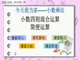 青岛五四版数学四上8.4 小数四则混合运算、简便运算 课件