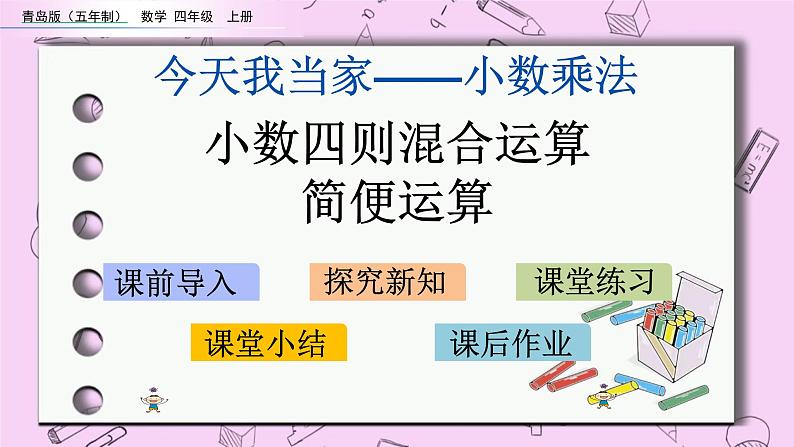 青岛五四版数学四上8.4 小数四则混合运算、简便运算 课件01