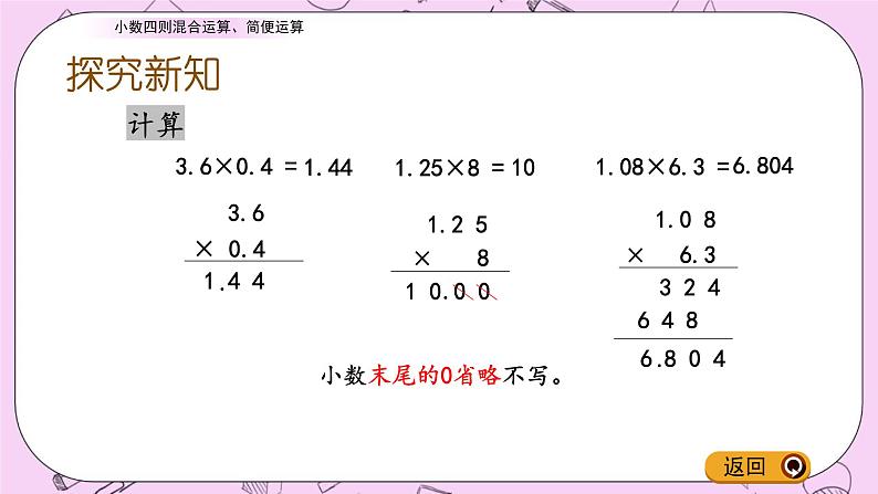 青岛五四版数学四上8.4 小数四则混合运算、简便运算 课件05