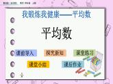 青岛五四版数学四上9.1 平均数 课件