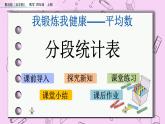 青岛五四版数学四上9.2 分段统计表 课件