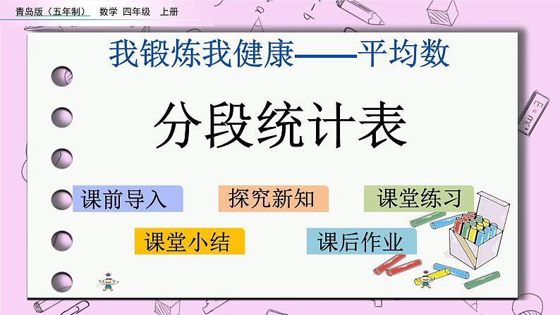 青岛五四版数学四上9.2 分段统计表 课件01