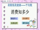 青岛五四版数学四上9.3 消费知多少 课件