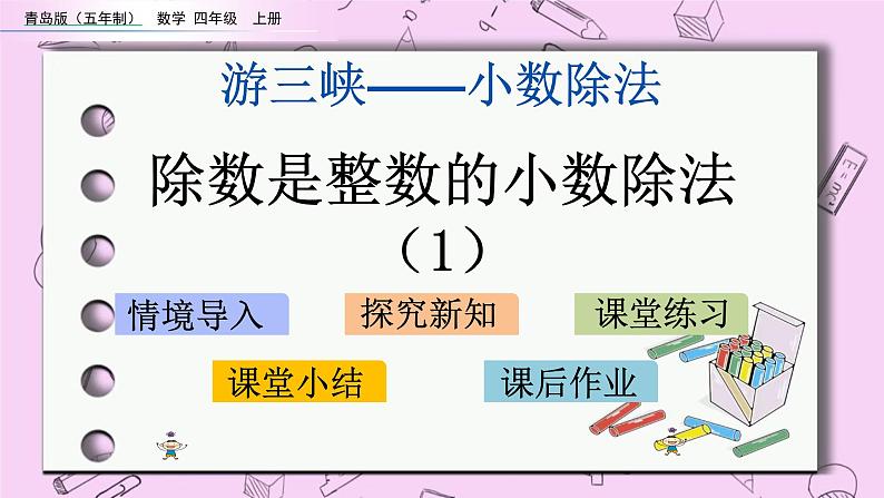 青岛五四版数学四上10.1 除数是整数的小数除法（1） 课件01