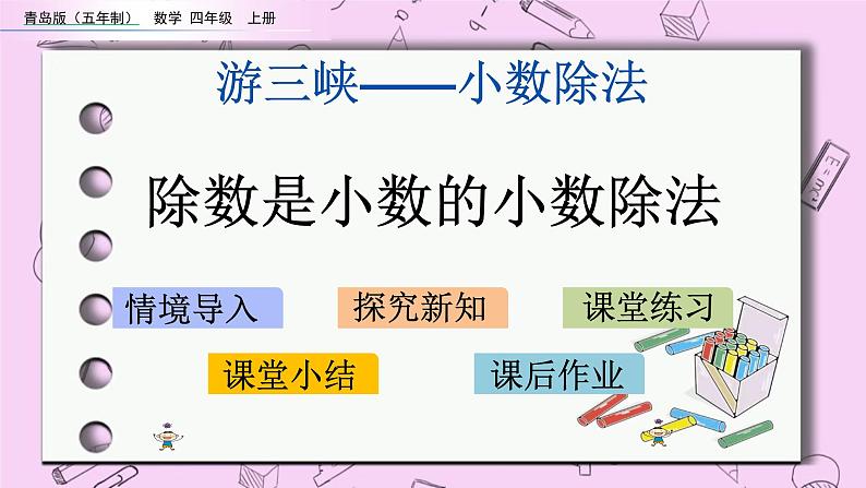 青岛五四版数学四上10.3 除数是小数的小数除法 课件01