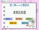 青岛五四版数学四上10.4 求商近似值 课件