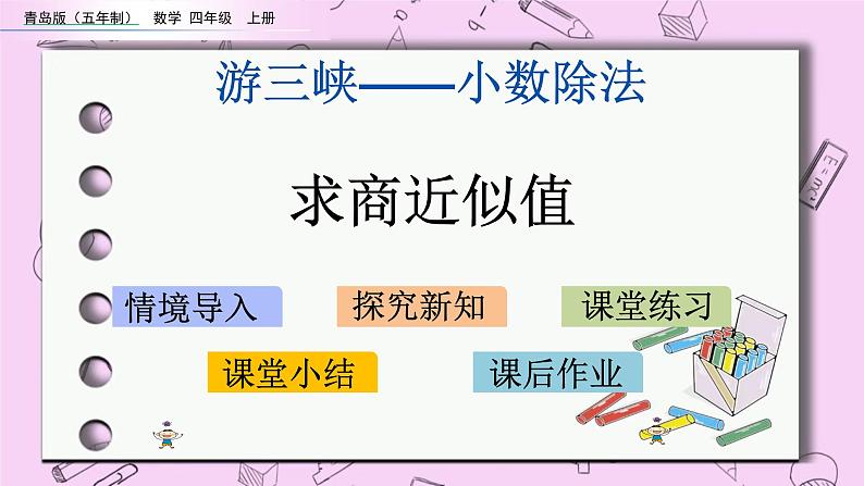 青岛五四版数学四上10.4 求商近似值 课件01