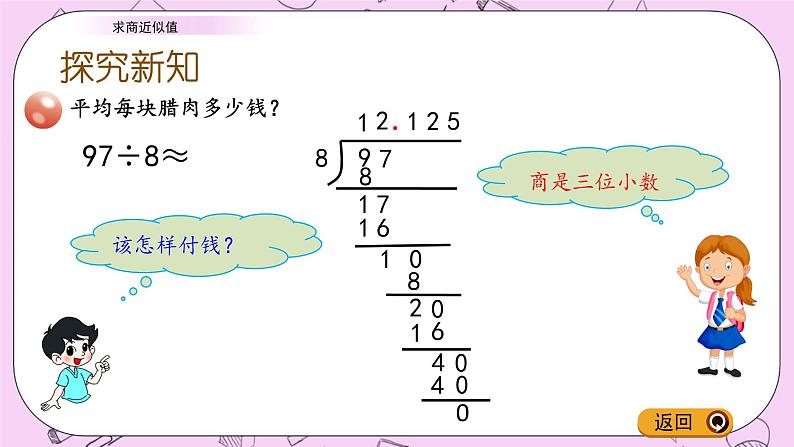 青岛五四版数学四上10.4 求商近似值 课件03