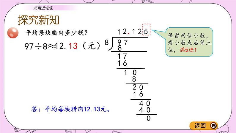 青岛五四版数学四上10.4 求商近似值 课件05