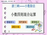 青岛五四版数学四上10.6 小数四则混合运算 课件