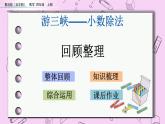 青岛五四版数学四上10.7 小数除法-复习 课件