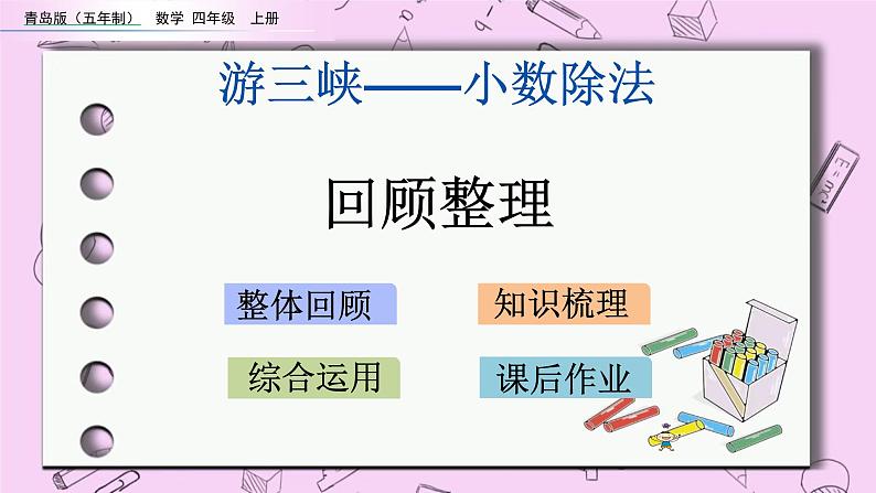 青岛五四版数学四上10.7 小数除法-复习 课件01