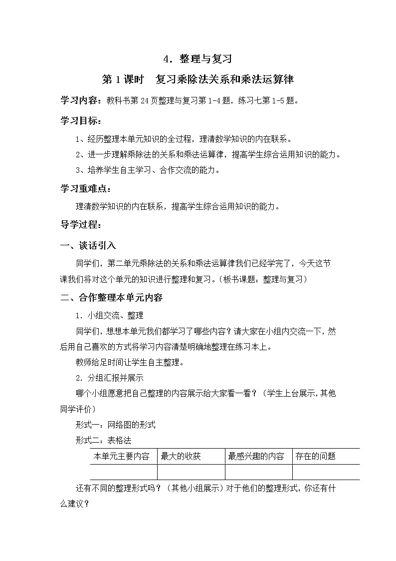 第二单元第4课《整理与复习》大单元教案-2022-2023学年四年级数学下册（西师大版）01