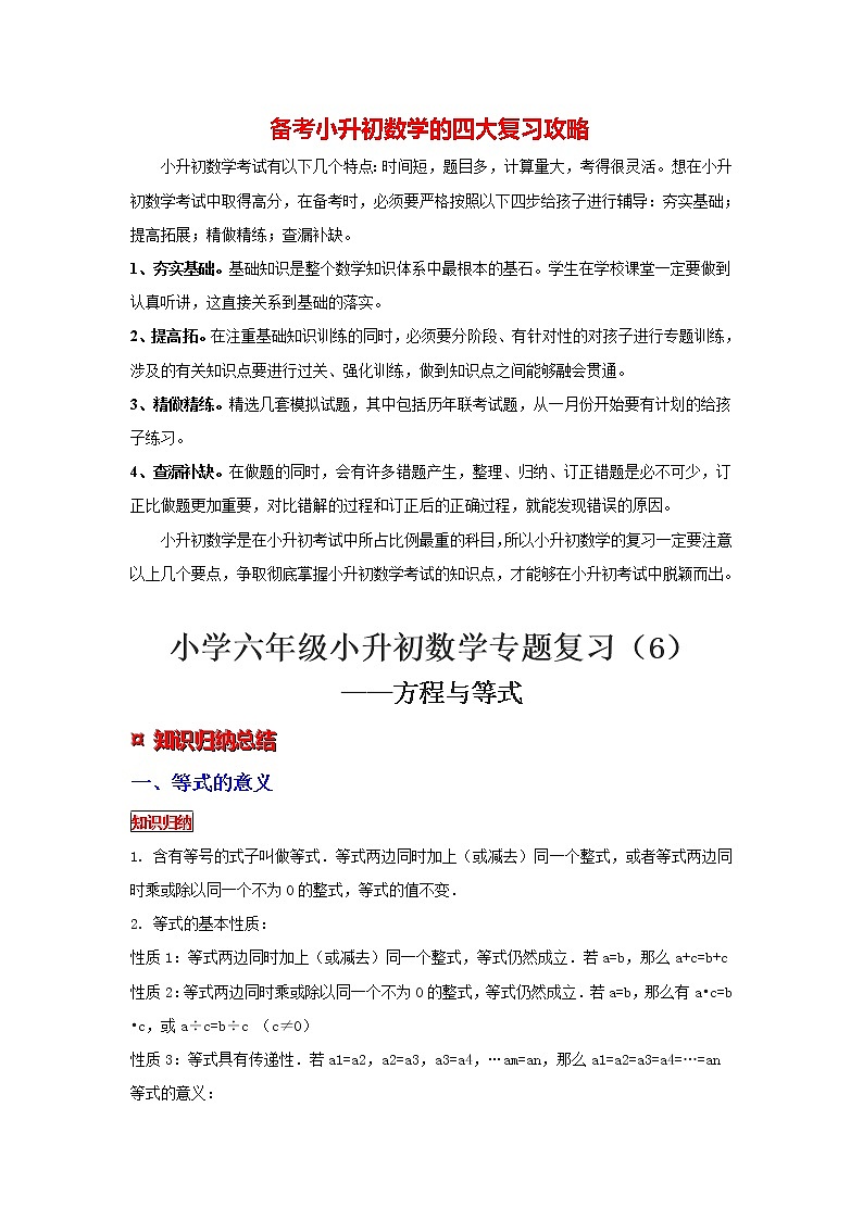 【专项复习】最新小学六年级下册小升初数学 专题复习（6）方程与等式01