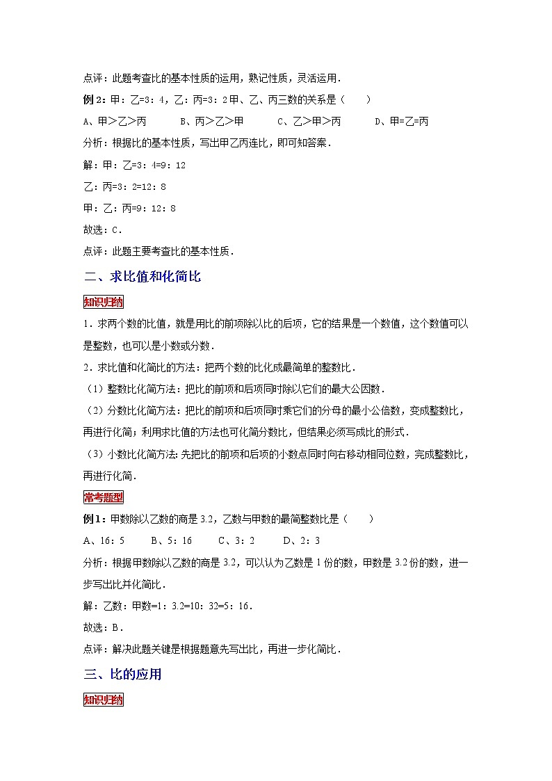 【专项复习】最新小学六年级下册小升初数学 专题复习（8）比的性质、求比值和化简比及比的应用02