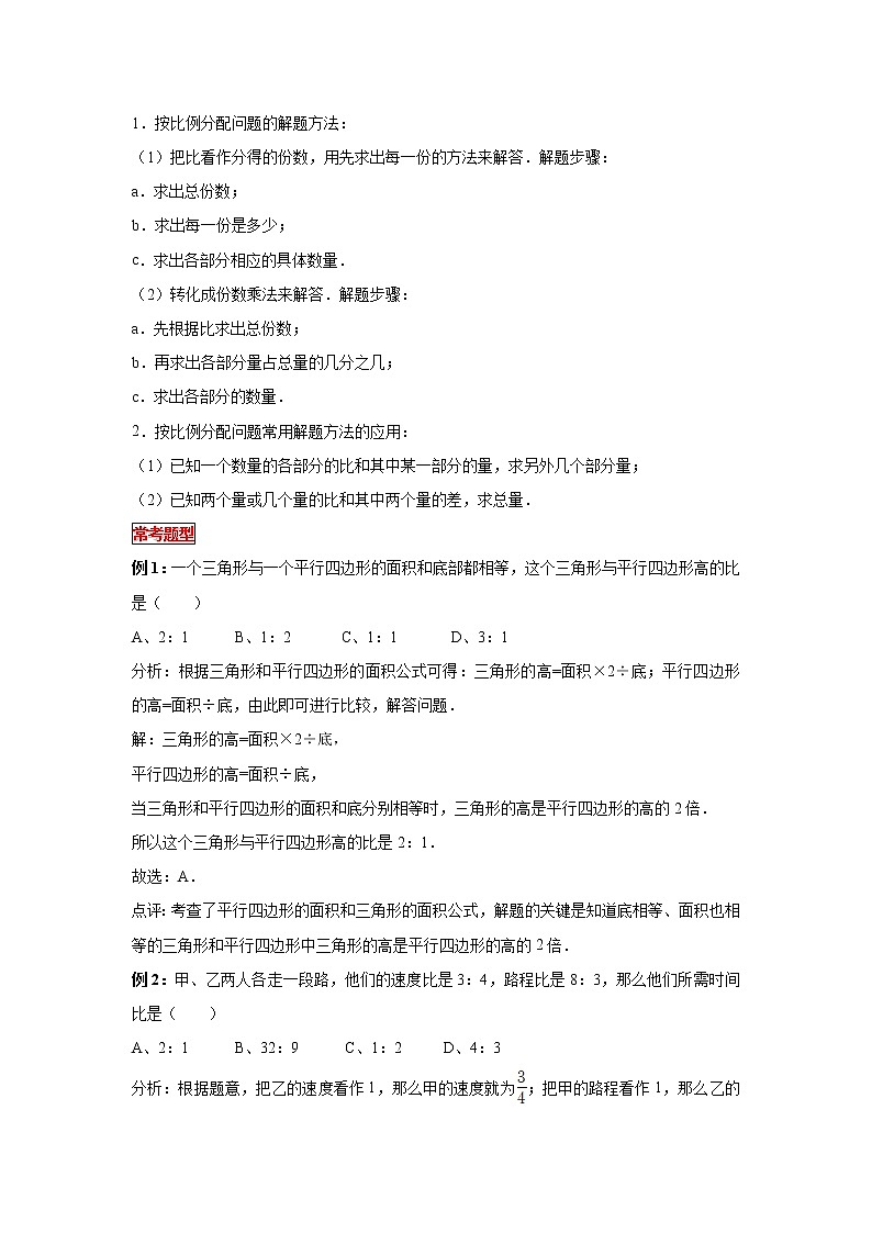 【专项复习】最新小学六年级下册小升初数学 专题复习（8）比的性质、求比值和化简比及比的应用03