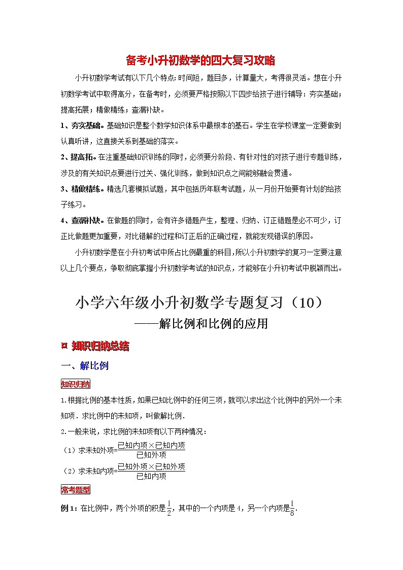 【专项复习】最新小学六年级下册小升初数学 专题复习（10）解比例和比例的应用01