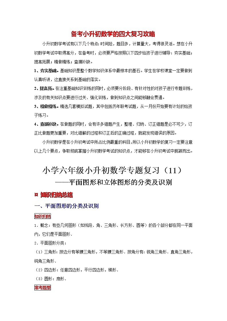 【专项复习】最新小学六年级下册小升初数学 专题复习（11）平面图形和立体图形的分类及识别01