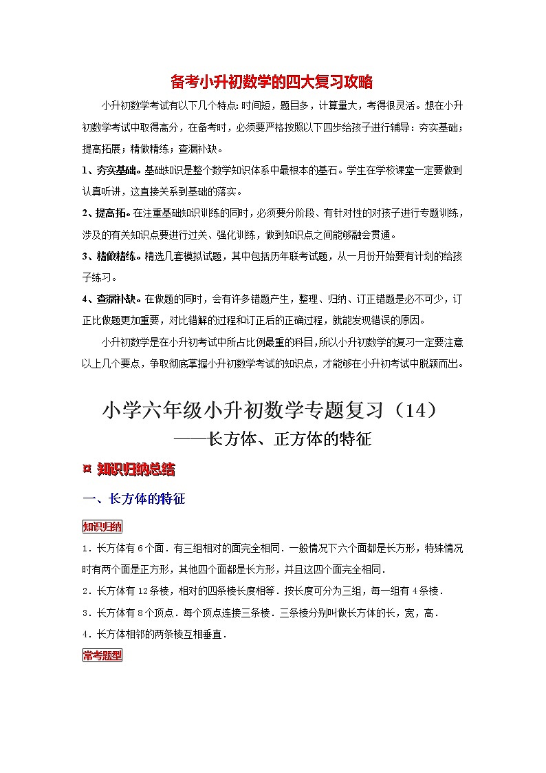 【专项复习】最新小学六年级下册小升初数学 专题复习（14）长方体、正方体的特征第1页