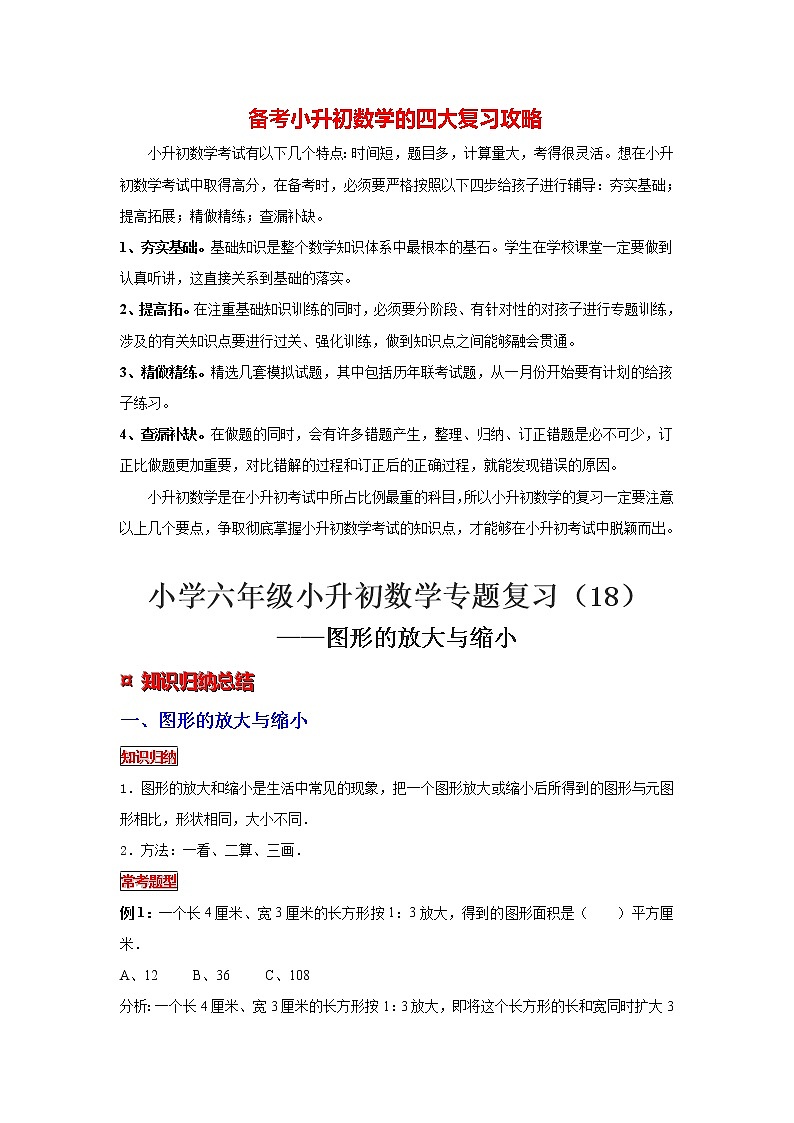 【专项复习】最新小学六年级下册小升初数学 专题复习（18）图形的放大与缩小第1页