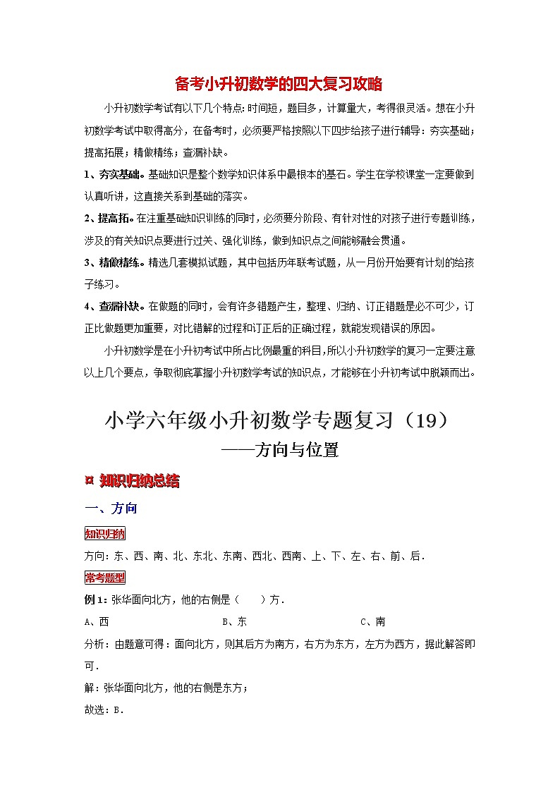【专项复习】最新小学六年级下册小升初数学 专题复习（19）方向与位置01