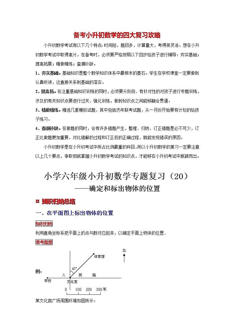 【专项复习】最新小学六年级下册小升初数学 专题复习（20）确定和标出物体的位置第1页