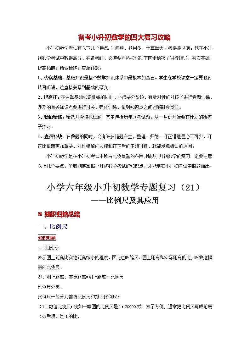 【专项复习】最新小学六年级下册小升初数学 专题复习（21）比例尺及其应用第1页