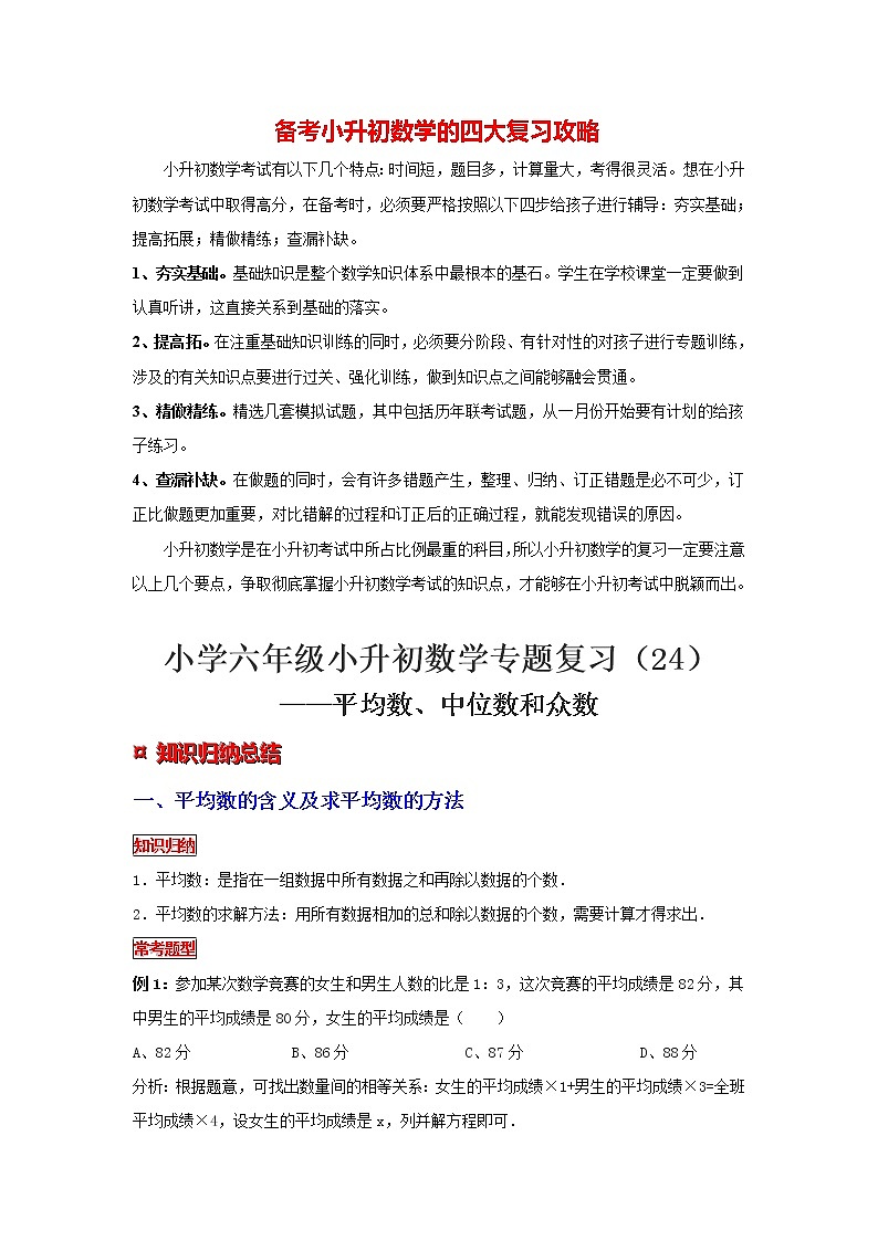 【专项复习】最新小学六年级下册小升初数学 专题复习（24）平均数、中位数和众数第1页