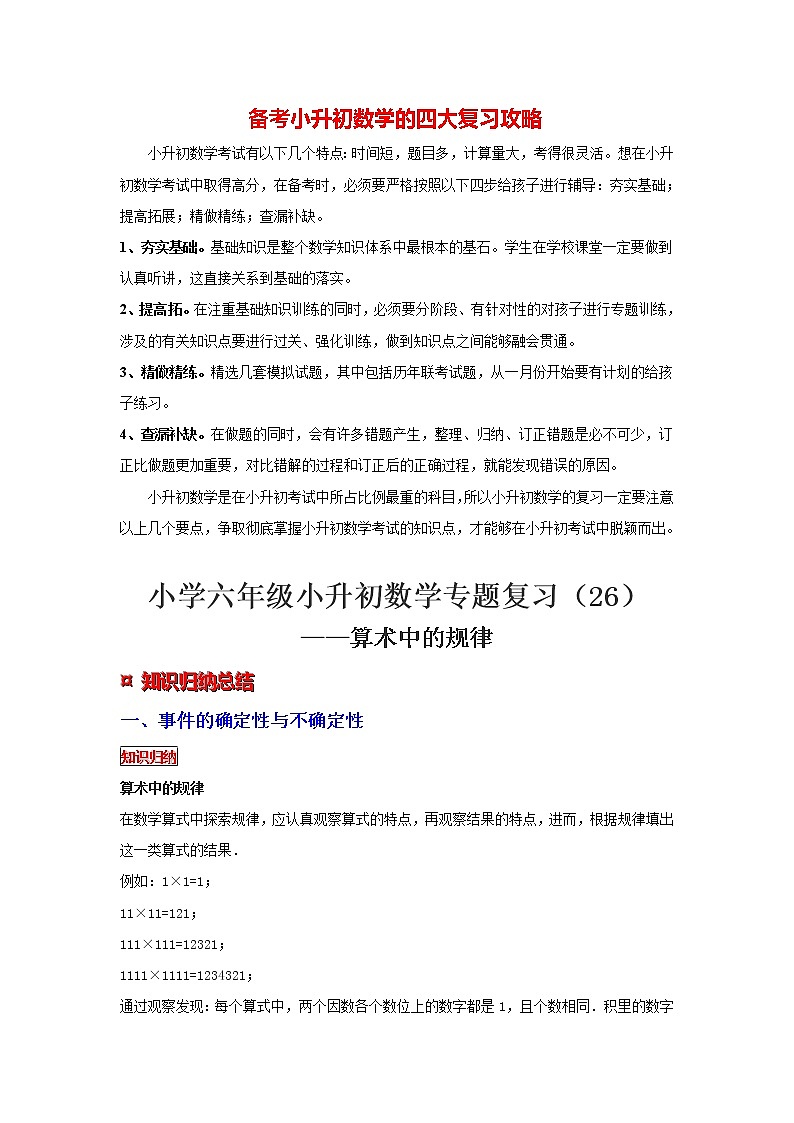 【专项复习】最新小学六年级下册小升初数学 专题复习（26）算术中的规律01