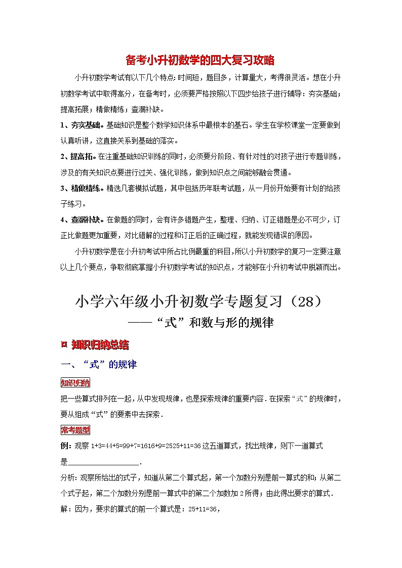 【专项复习】最新小学六年级下册小升初数学 专题复习（28）“式”的规律01