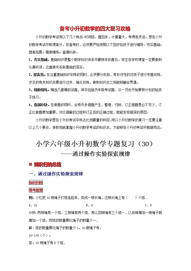 【专项复习】最新小学六年级下册小升初数学 专题复习（30）通过操作实验探索规律第1页