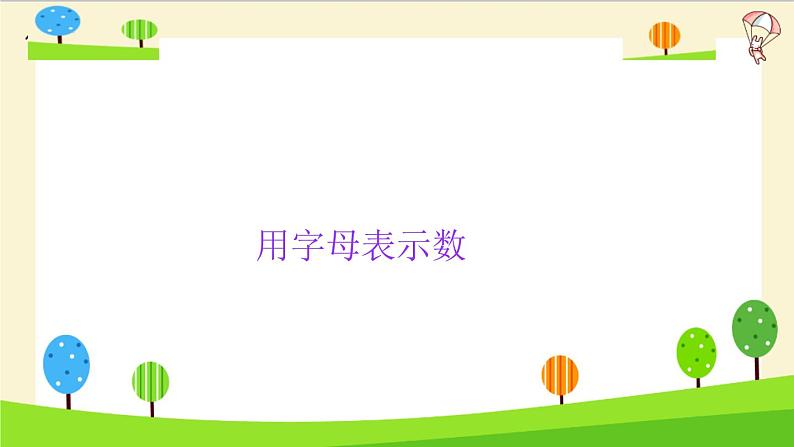 2023年小升初一轮复习知识点精讲专题 专题02 用字母表示数课件PPT03