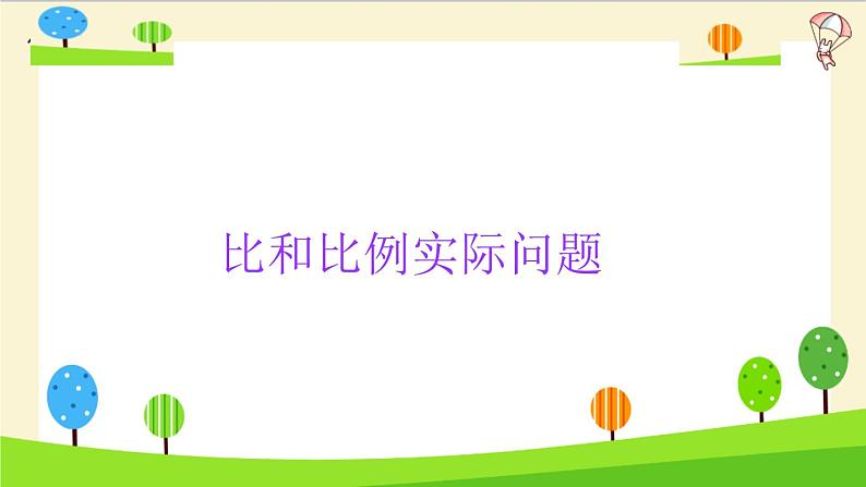 2023年小升初一轮复习知识点精讲专题 专题05 比和比例实际问题课件PPT03