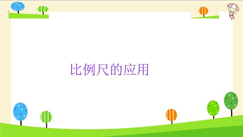 2023年小升初一轮复习知识点精讲专题 专题07 比例尺的应用课件PPT03