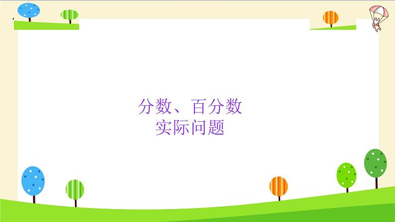 2023年小升初一轮复习知识点精讲专题 专题08 分数、百分数实际问题课件PPT第3页