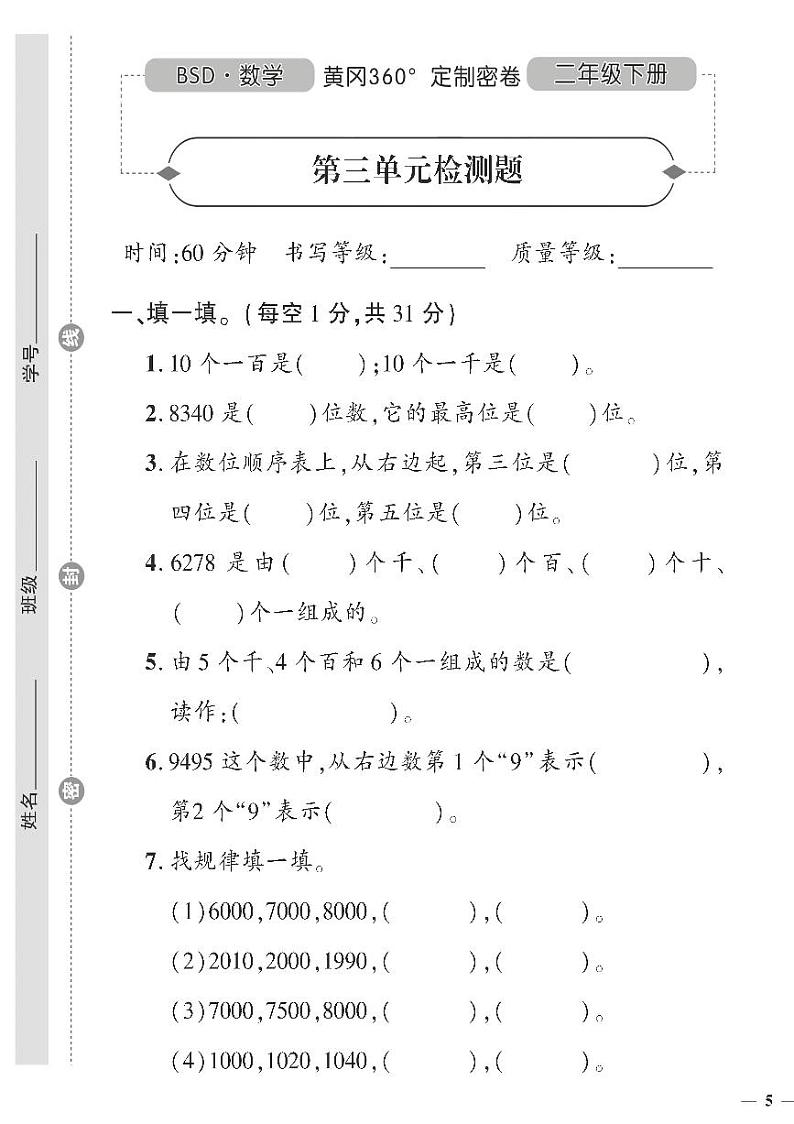 （2023春）北师大版小学数学-二年级下册-黄冈360°定制密卷-广东专版_第三单元检测题第1页