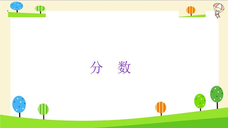 2023年小升初一轮复习知识点精讲专题 专题09 分数课件PPT第3页